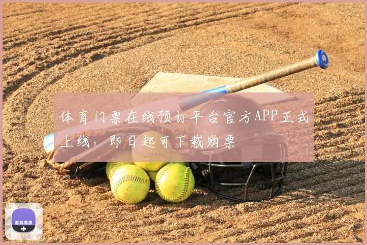 体育门票在线预订平台官方APP正式上线,即日起可下载购票