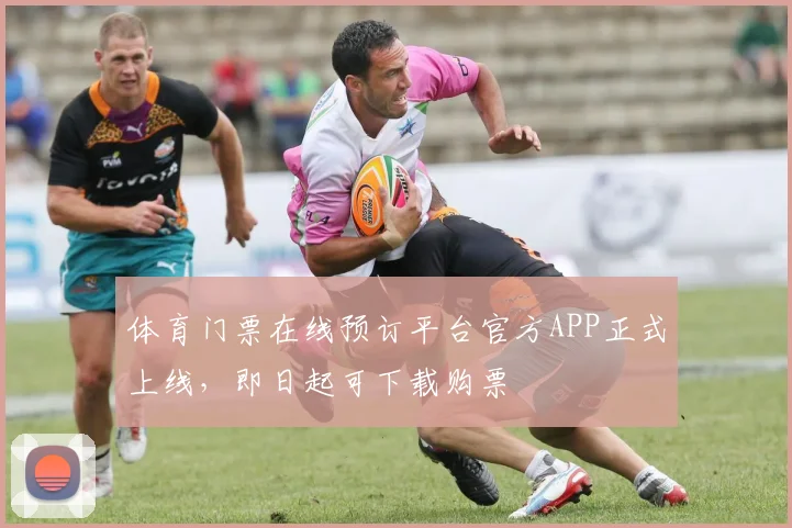 体育门票在线预订平台官方APP正式上线，即日起可下载购票