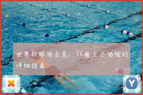 世界杯球场全览：16座主办场馆的详细指南